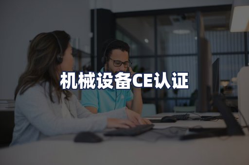 机械设备CE认证