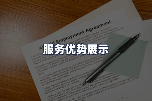 服务优势展示